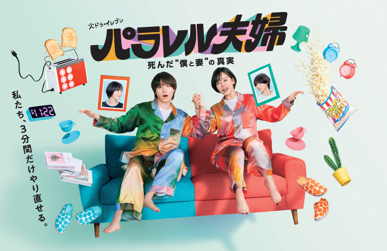 パラレル夫婦 死んだ“僕と妻”の真実 Blu-ray&DVD BOX 公式サイト