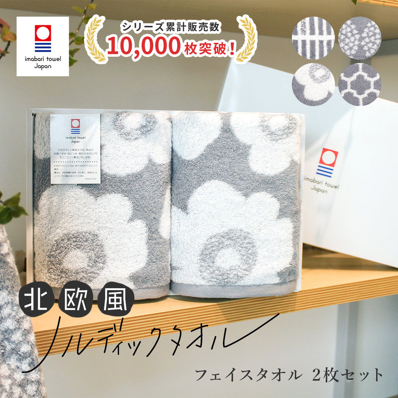 今治ボックス入り] 北欧風ノルディックタオル フェイスタオル2枚セット