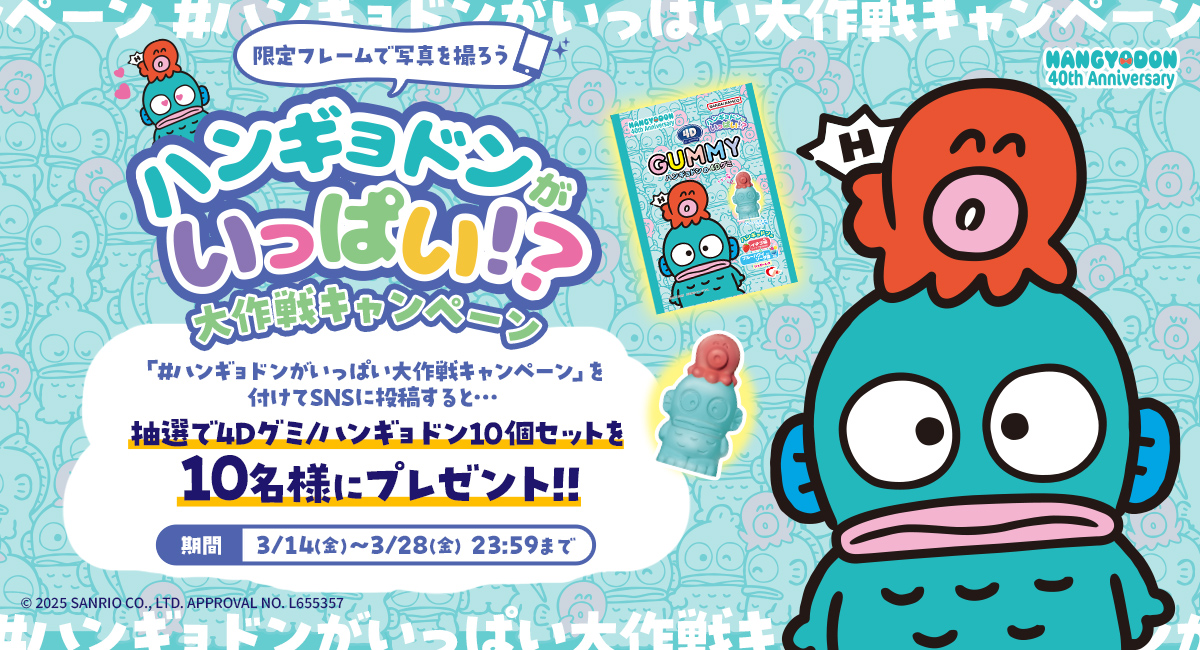 ハンギョドンがいっぱい大作戦キャンペーン│ハート 4Dグミ