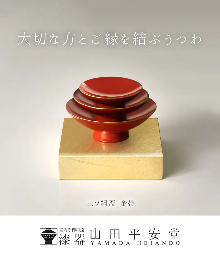 宮内庁御用達 漆器 山田平安堂】三ツ組盃 金帯 | 漆器 山田平安堂 WEB本店