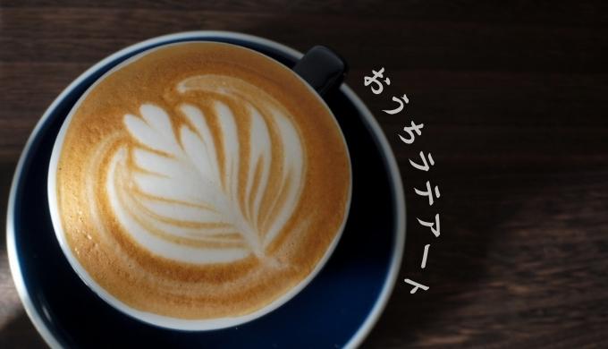 バリスタ直伝【ラテアートを自宅でする方法】必要な道具、レシピ、描き