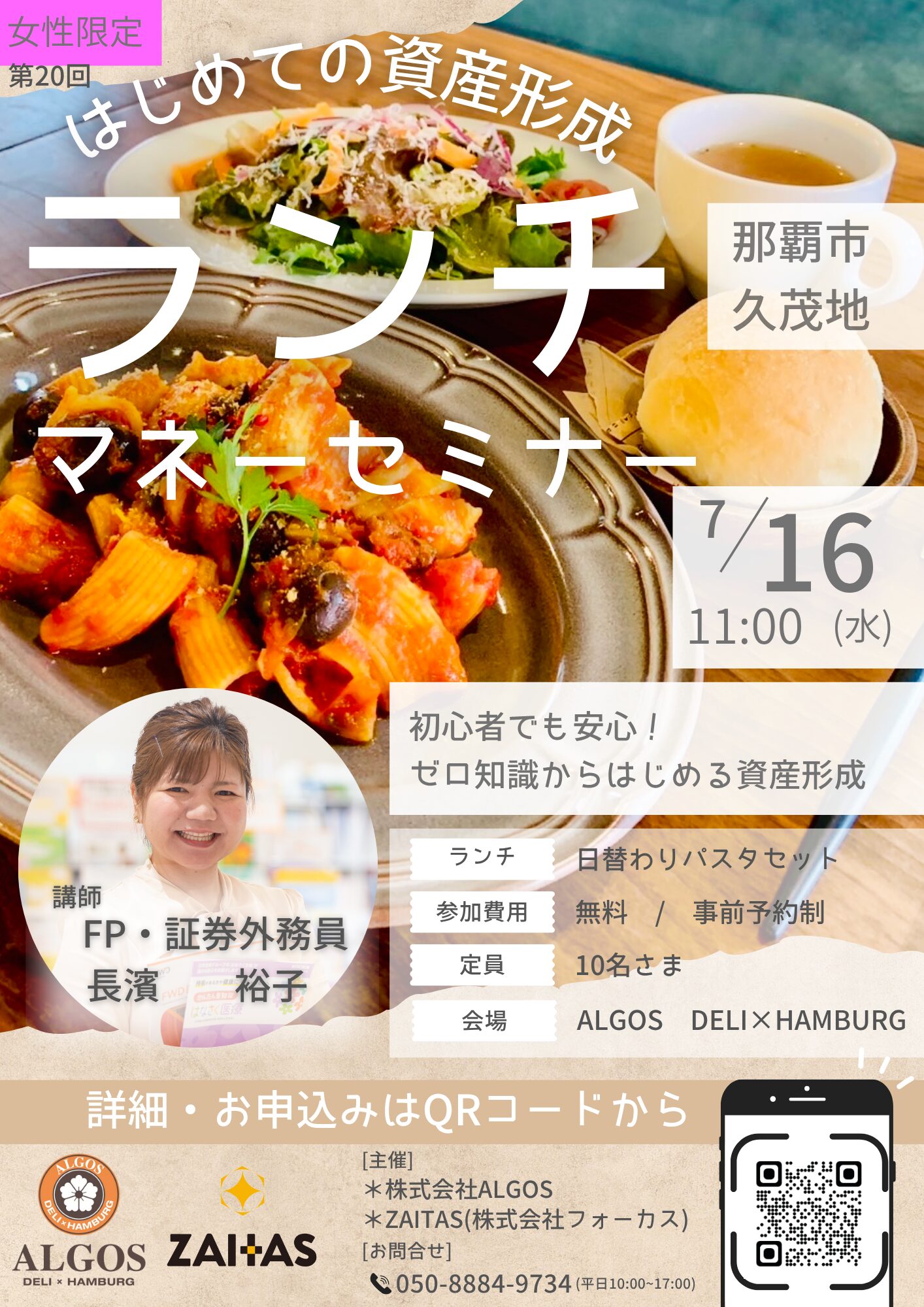 無料ランチ付き】女性のためのマネーセミナー（ALGOS×ZAITAS）