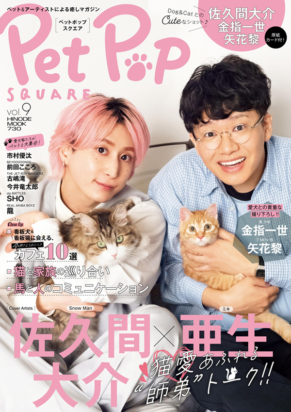 Pet Pop SQUARE vol.9 | 日之出出版