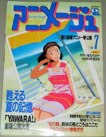 アニメージュ 1992年7月号/YAWARA! - 古書 ひふみや