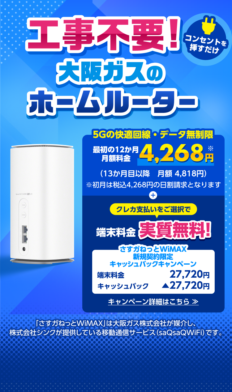 工事不要！ 5Gの快適回線・データ無制限で使い放題のホームルーター