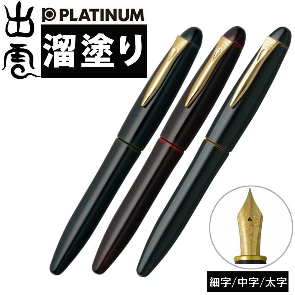 プラチナ万年筆 出雲 溜塗り PIZ-55000 ソラタメ アカタメ ビワタメ 空