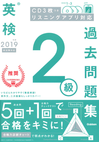 英検過去問題集『2019年度 英検2級過去問題集』 ｜ 学研出版サイト