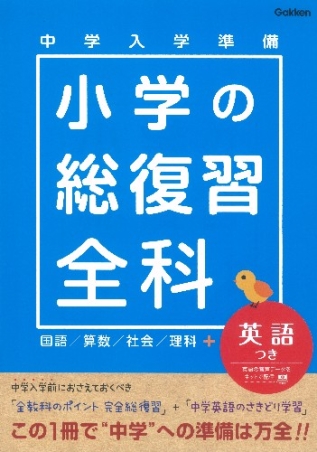 中学入学準備小学の総復習全科英語つき』 ｜ 学研出版サイト