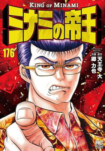ミナミの帝王 - 株式会社日本文芸社
