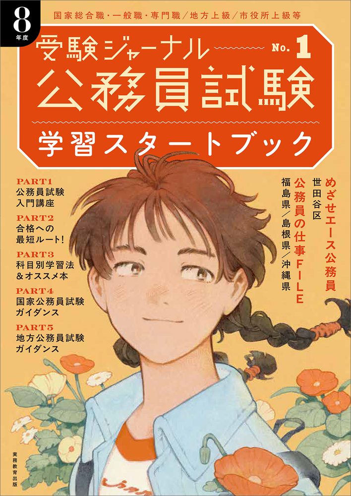 公務員試験受験ジャーナル 8年度No.1 学習スタートブック - 実務教育出版