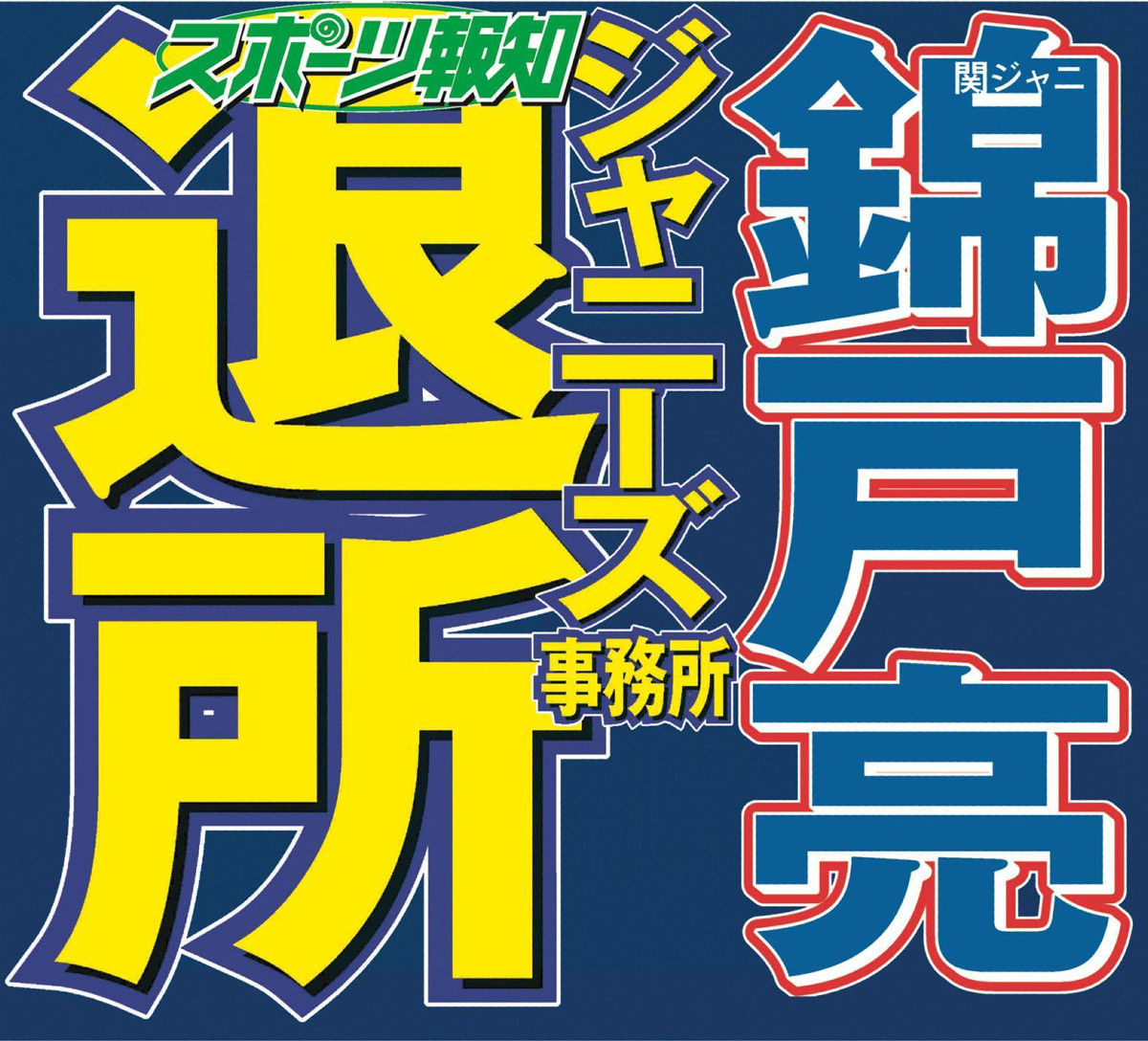 関ジャニ∞、11月の47都道府県ツアーから5人で再出発…錦戸亮が