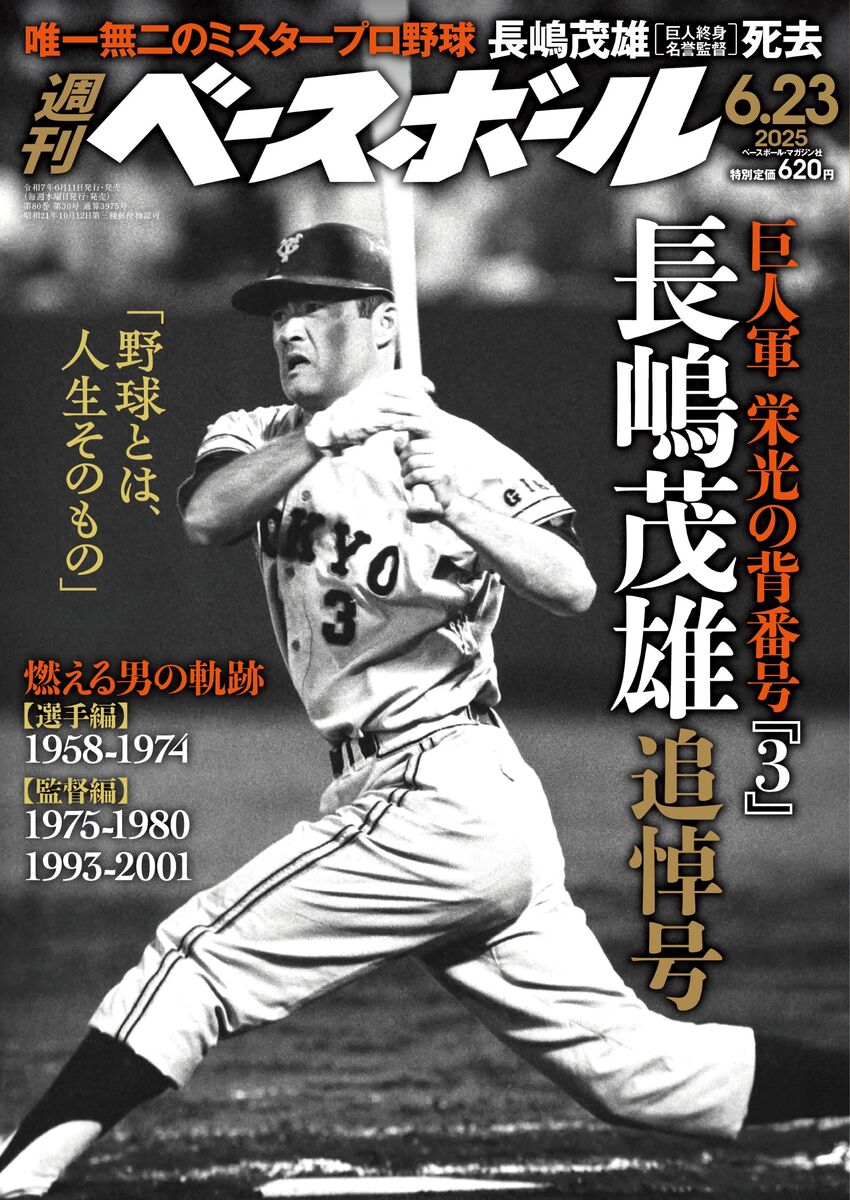 11日発売の週刊ベースボールが「長嶋茂雄追悼号」 特別対応で全面
