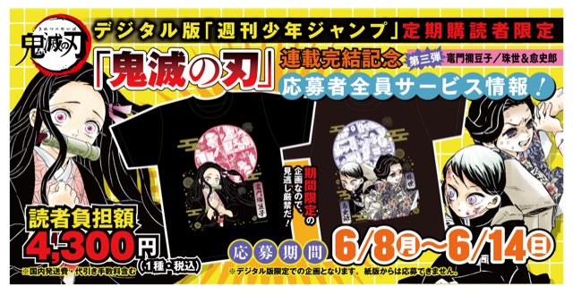 鬼滅の刃」より「竈門禰豆子」が描かれたTシャツの応募者全員サービス