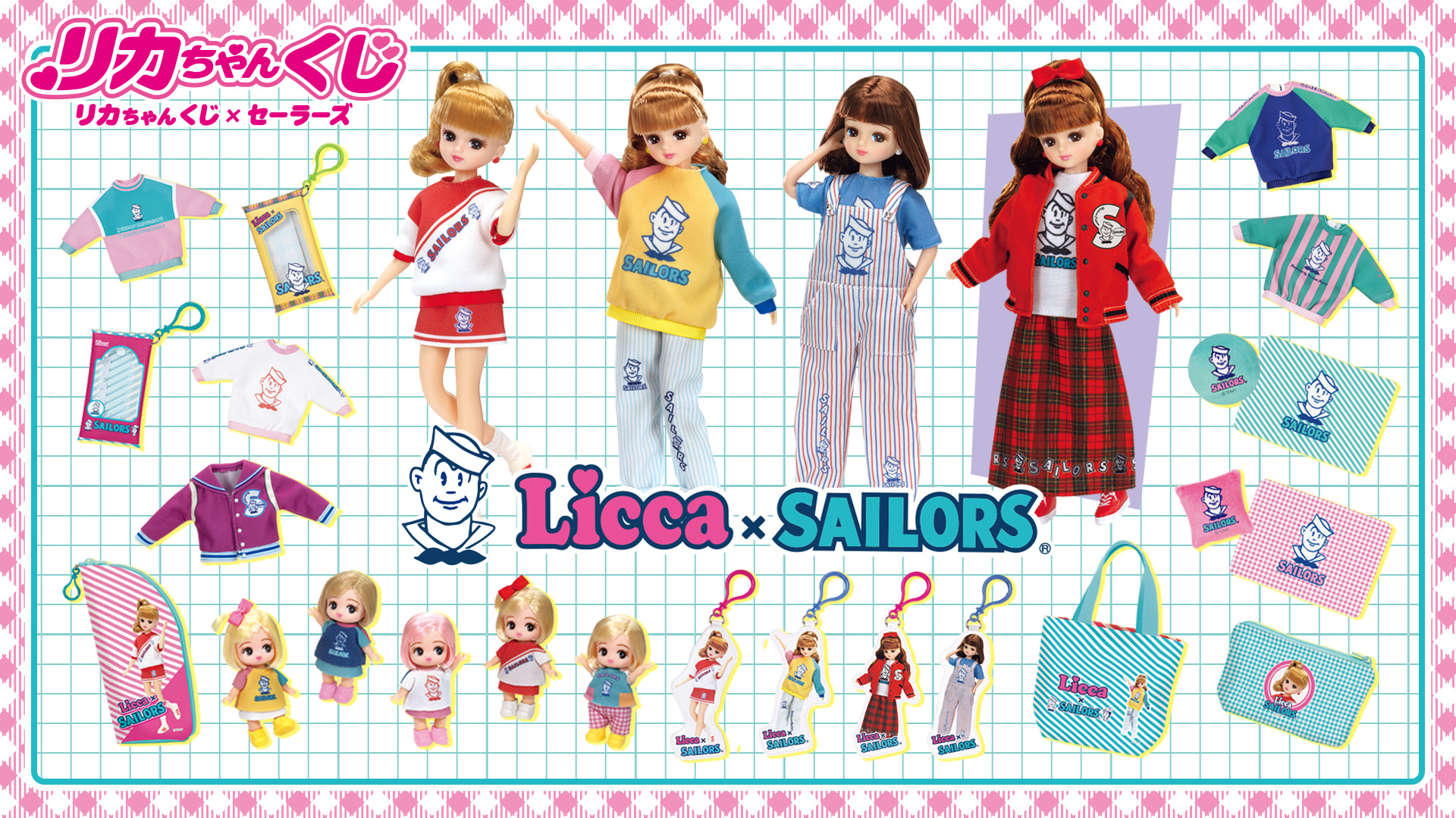リカちゃん」と「セーラーズ」がコラボ！ 「リカちゃんくじ×セーラーズ