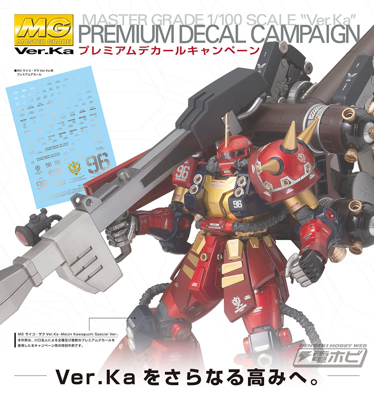 ガンプラ「MG Ver.Ka」に鏡面仕様のプレミアムデカールが付属する
