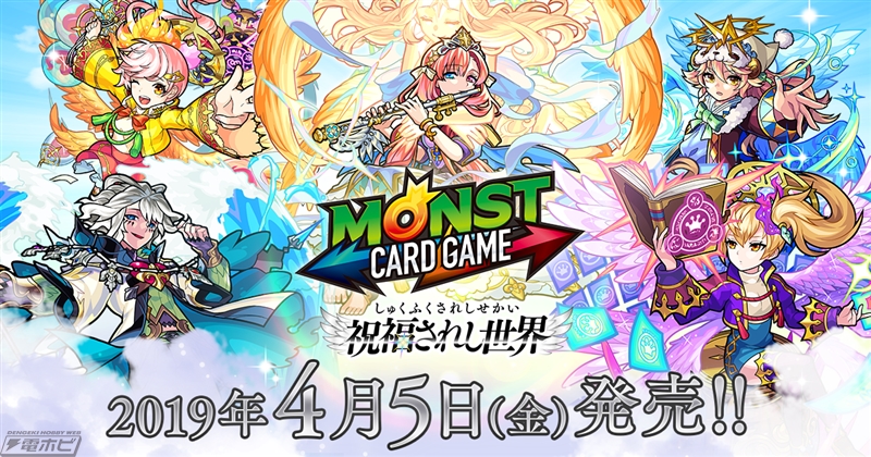 出荷数700万枚を突破した『モンスト』のカードゲーム『モンカド』に第4