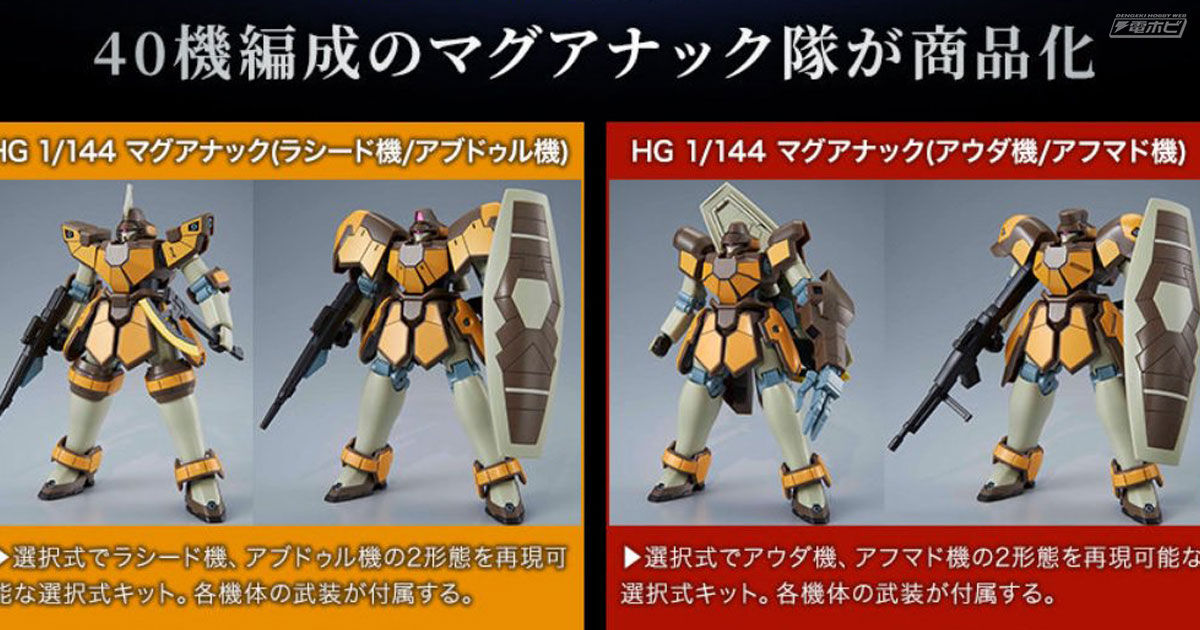 ガンダムW』のガンプラ「HG マグアナック36機セット」が発売決定
