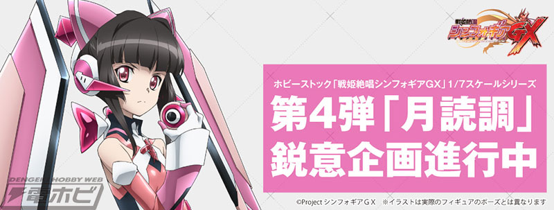 ホビーストック『戦姫絶唱シンフォギアGX』暁切歌スケールフィギュア