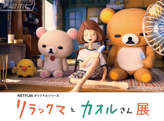 NETFLIXで配信中の『リラックマとカオルさん』の展示会が開催！こま