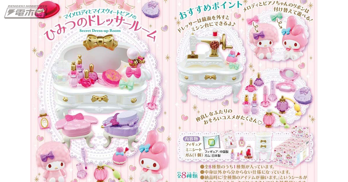 マイメロ」と「マイスウィートピアノ」のおそろいコスメがいっぱい