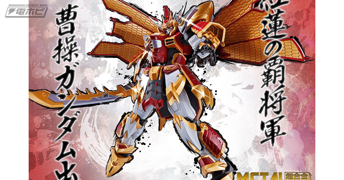 METAL ROBOT魂 曹操ガンダム（リアルタイプVer.）」が発売決定！8月30