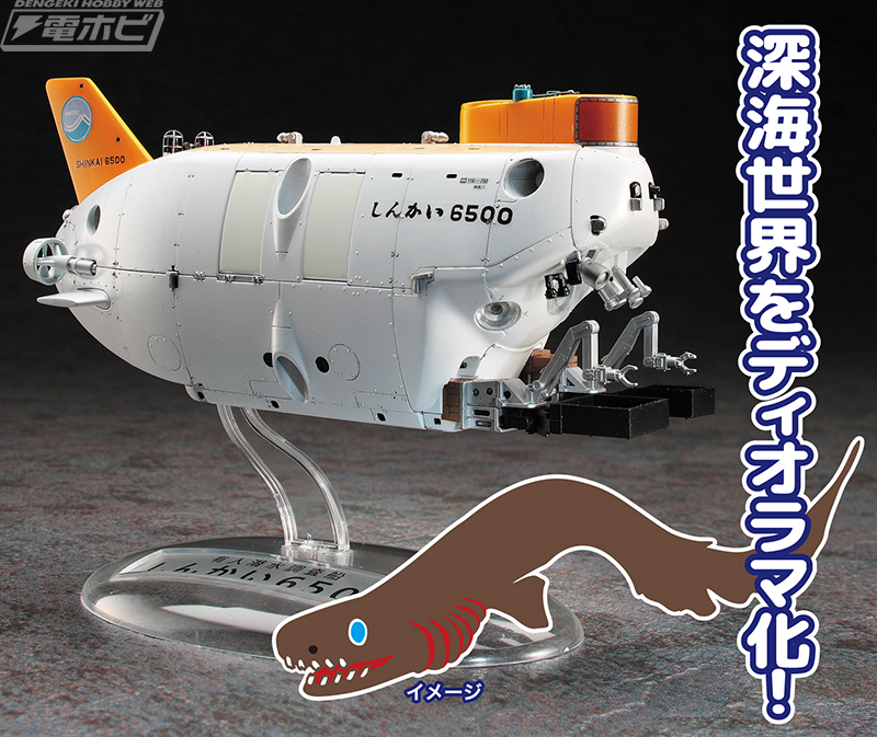 有人潜水調査船「しんかい6500」の1/72スケールキットが海底ジオラマ