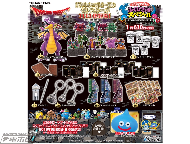 ローソン店舗などで「ドラゴンクエスト ふくびき所スペシャル」最新作