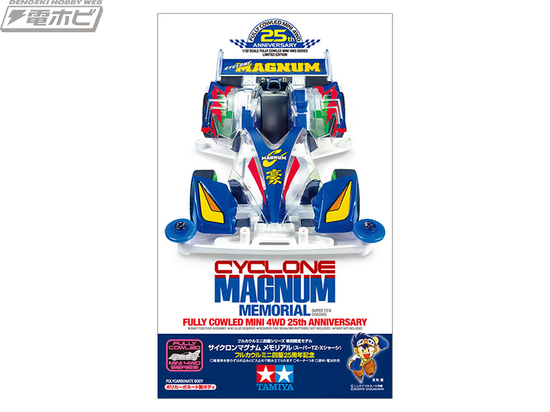 フルカウルミニ四駆25周年！メモリアルアイテムとして人気モデル
