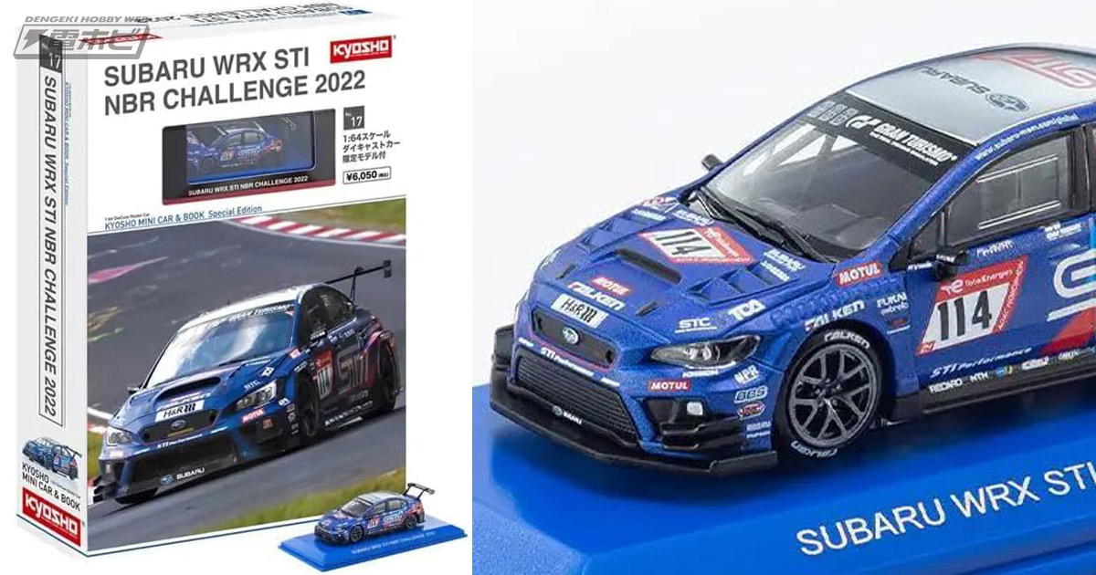 スバル「WRX STI NBRチャレンジ2022」の1/64スケールダイキャスト