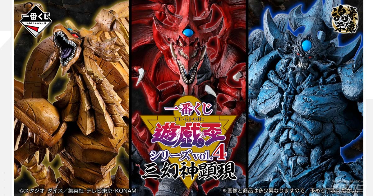 一番くじ 遊☆戯☆王シリーズ vol.4 三幻神顕現」が発売決定！ラーの