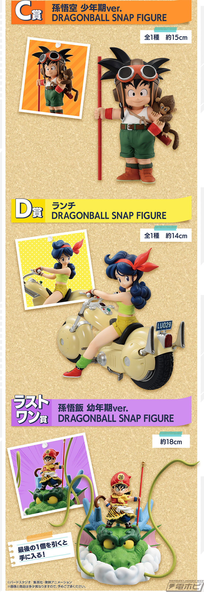 自転車に乗る悟空や悟飯、バイクに乗るランチのフィギュアが当たる