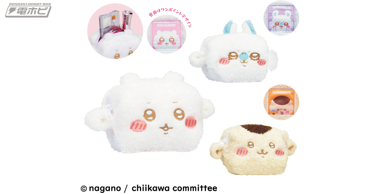 ちいかわ』ちいかわ、モモンガ、くりまんじゅうをモチーフにしたポーチ