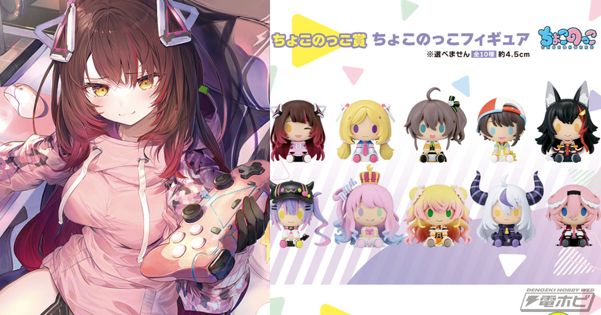 一番くじ ホロライブ vol.4」がいよいよ発売！ロボ子さん、アキ