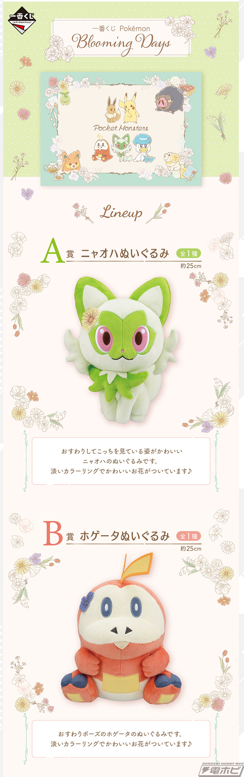 ポケモン』新作一番くじが1月31日（水）より順次発売！ニャオハ