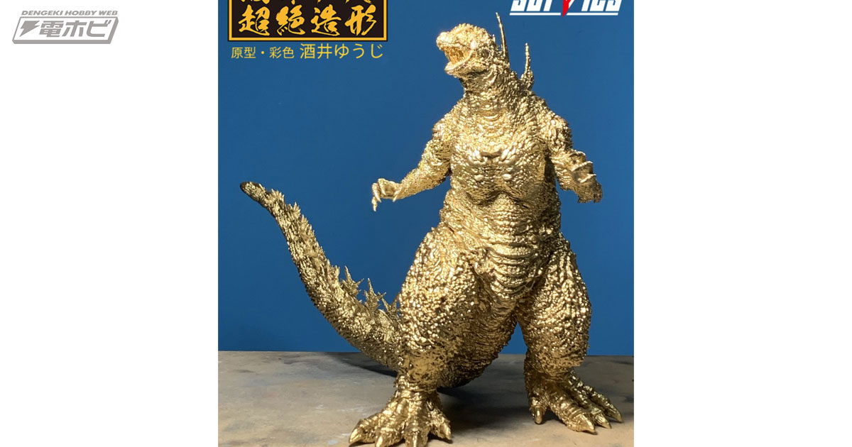 一番くじ ゴジラ-1.0」ゴジラ（2023） SOFVICSがゴールドVer.で