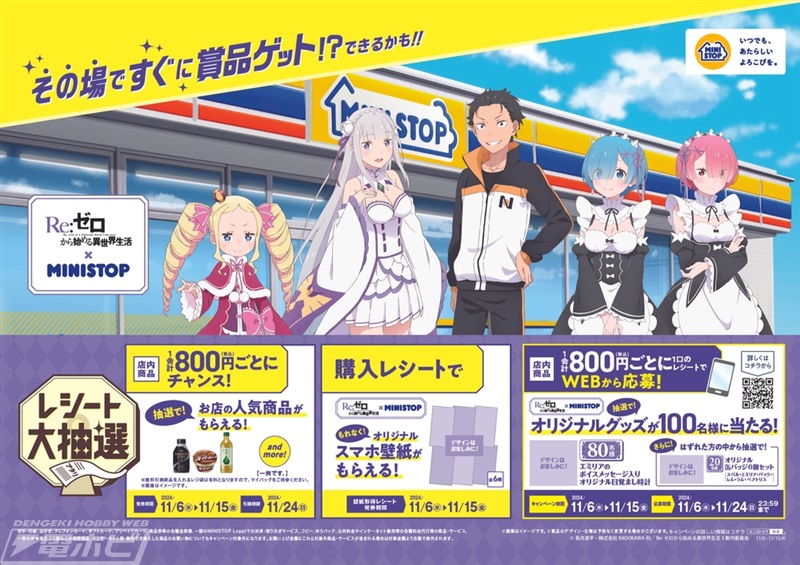 ミニストップで『Re:ゼロから始める異世界生活』コラボキャンペーンが