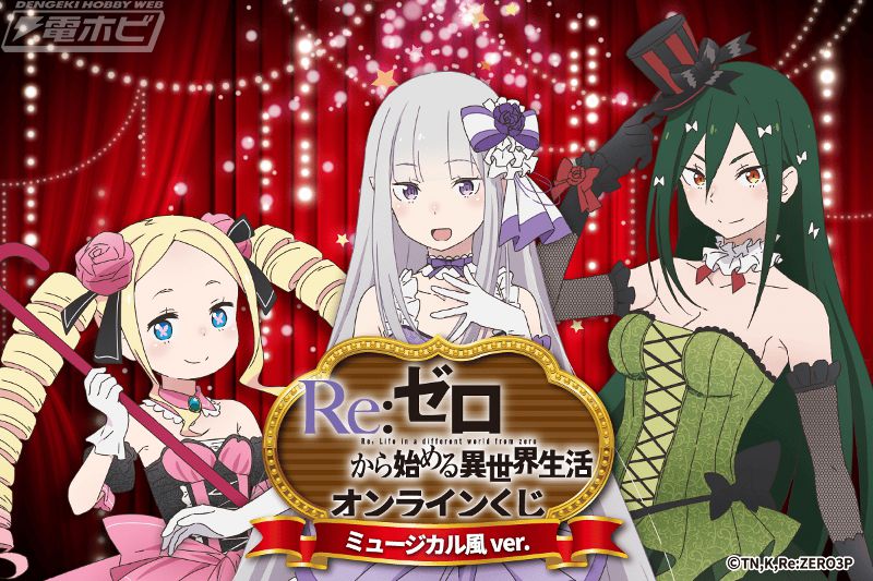 TVアニメ『Re:ゼロから始める異世界生活』エミリアやベアトリス