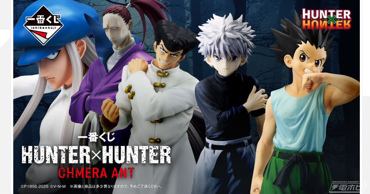 一番くじ HUNTER×HUNTER」はキメラアント編に突入！ゴン、キルア