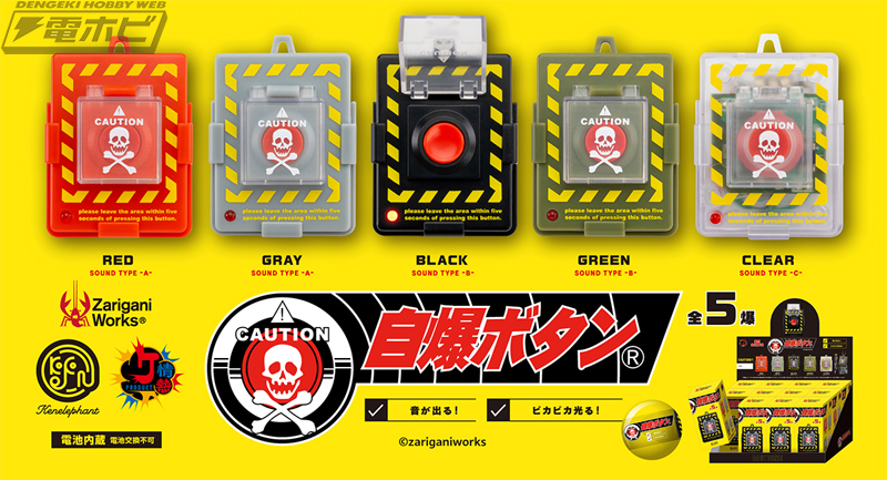 音が鳴ってピカピカ光る！緊張感を味わえる「自爆ボタン(R)」全5種が