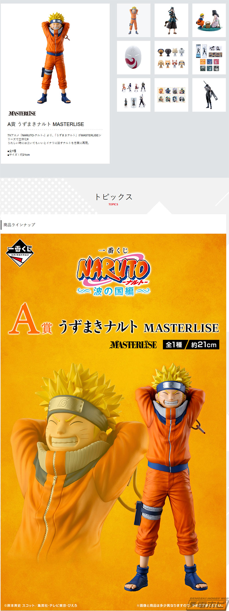 一番くじ NARUTO-ナルト- 波の国編」の全ラインナップ公開！ナルトや白