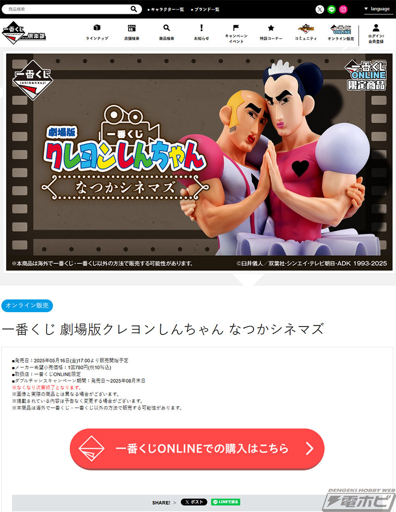 ラストワン賞はしんちゃんとひろしの名シーンフィギュア！「一番くじ