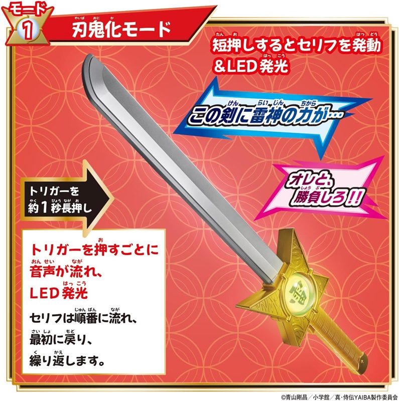 真・侍伝YAIBA』鉄刃になりきれる「DX雷神剣＆雷神の玉」が登場！劇中