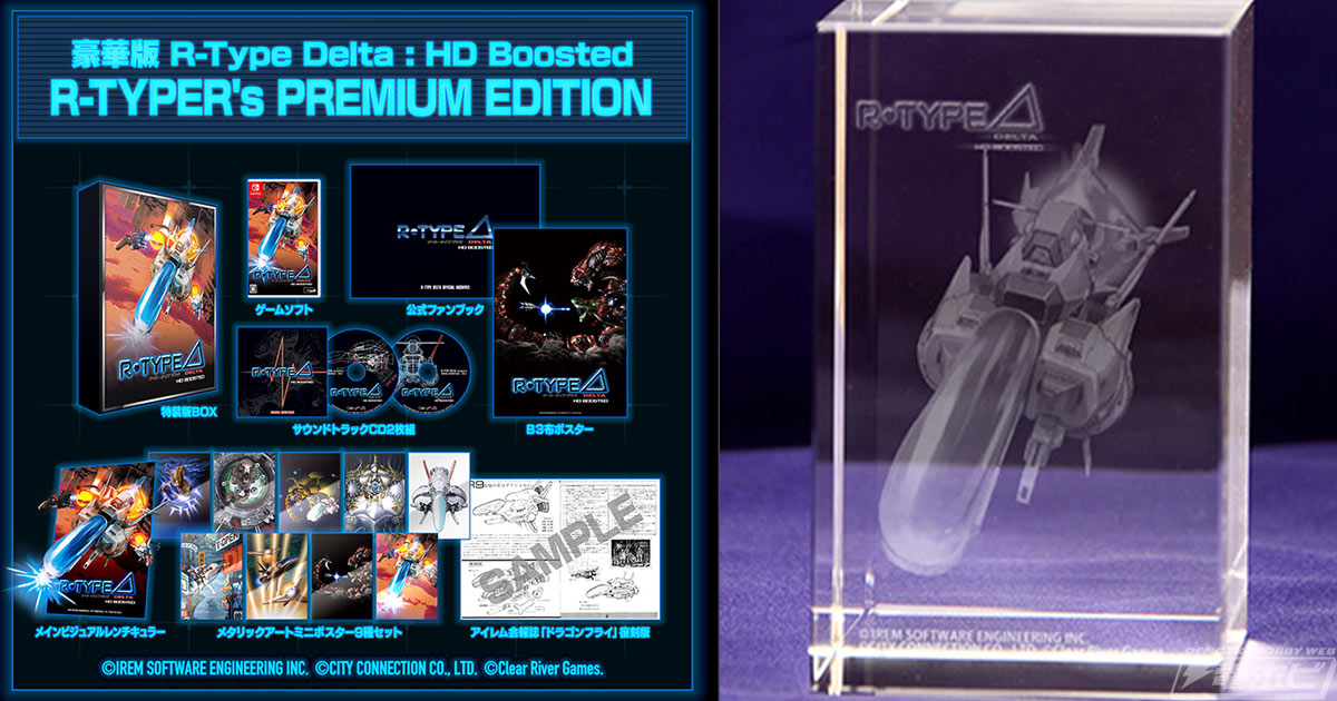 R-Type Delta: HD Boosted R-TYPER's PREMIUM EDITION』ファミ通DX