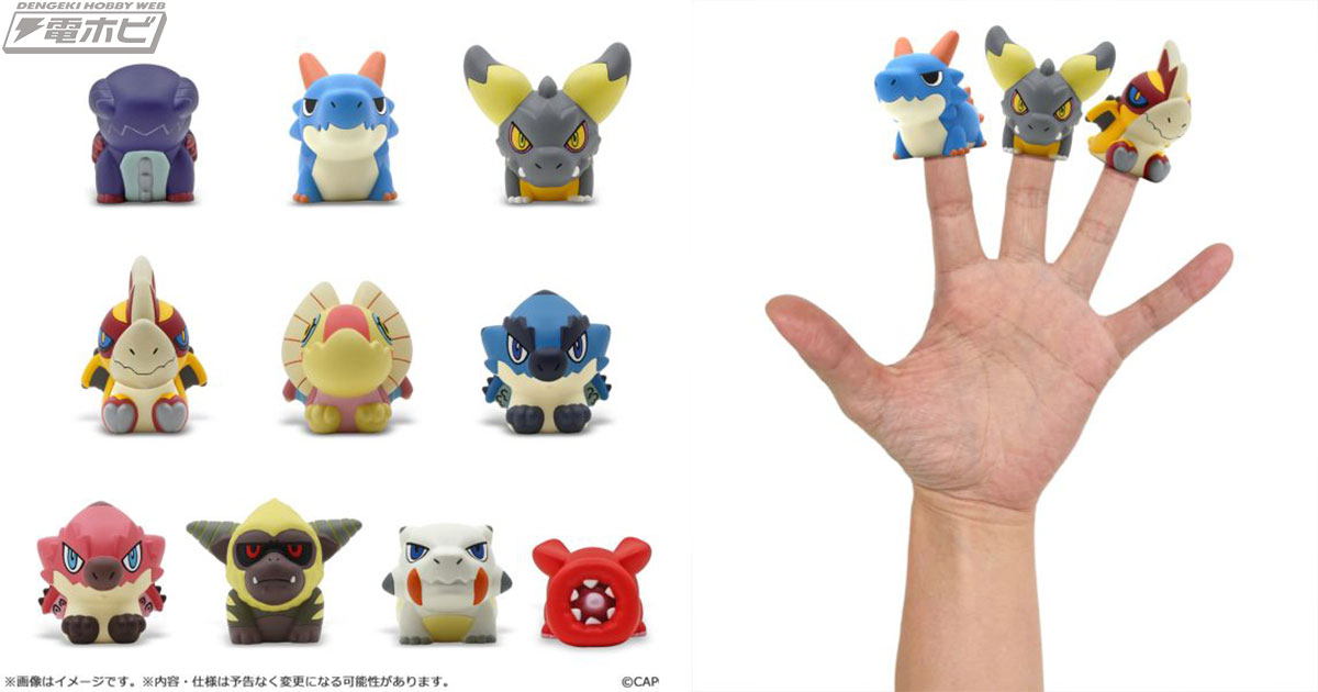 モンスターハンター」シリーズの人気モンスターが指人形になった