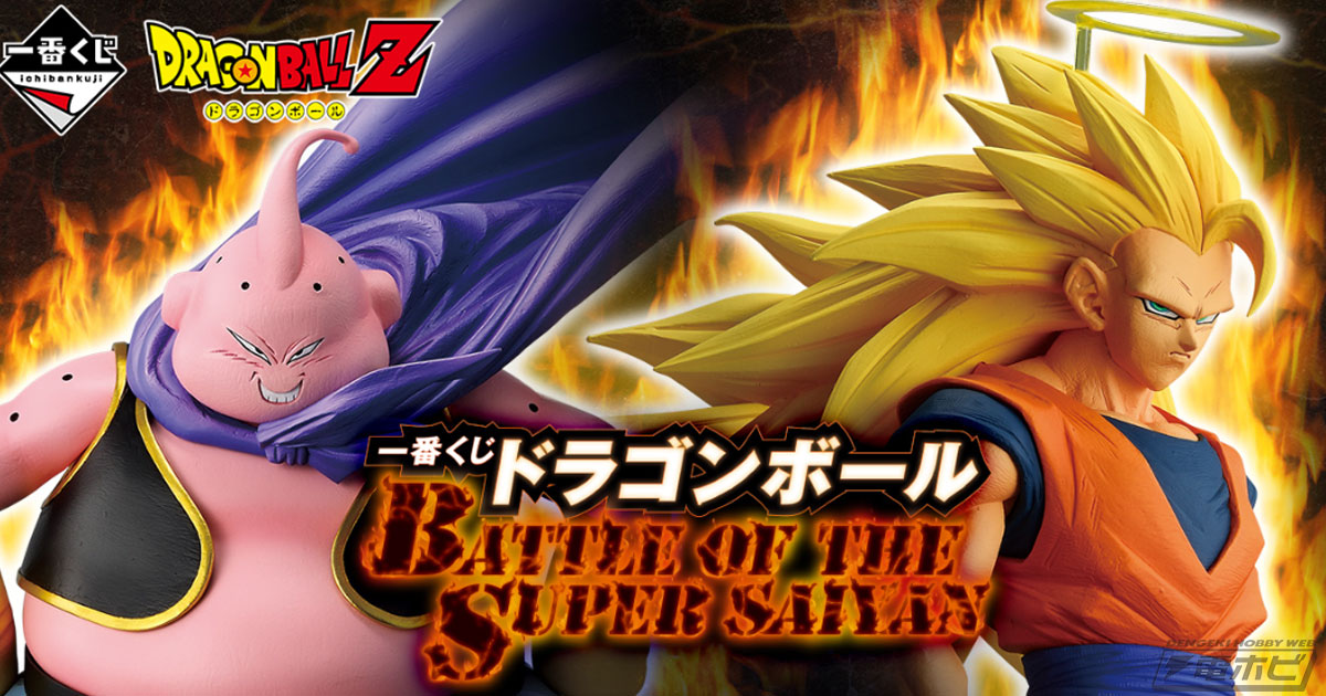 一番くじ ドラゴンボール BATTLE OF THE SUPER SAIYAN」が発売決定！超