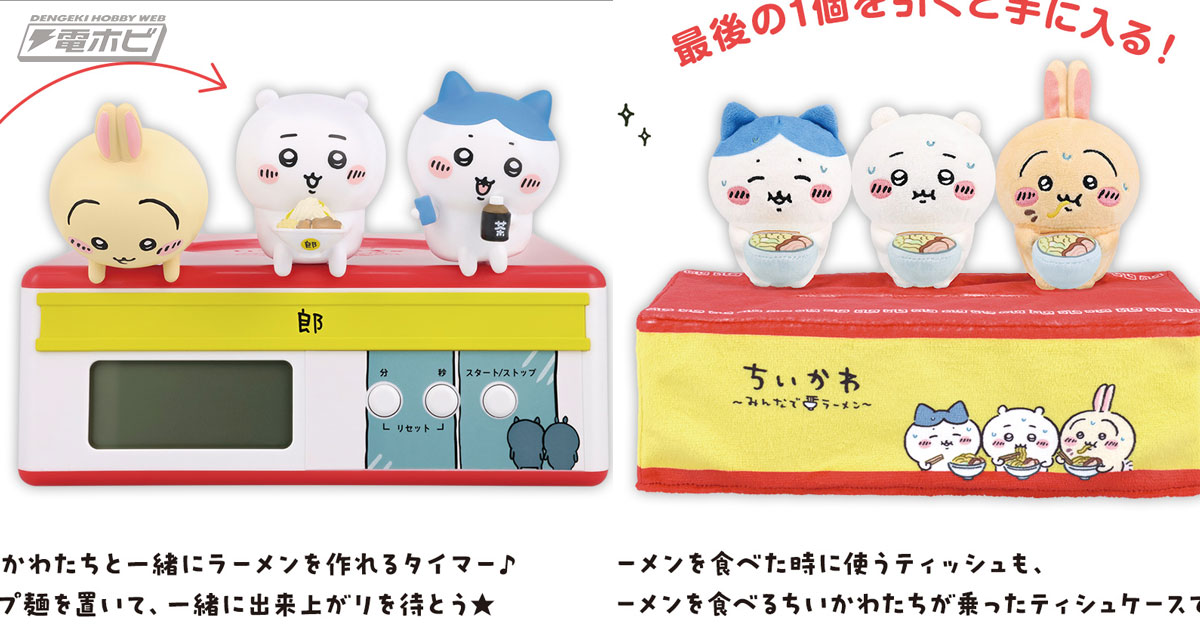 一番くじ ちいかわ ～みんなでラーメン～」の全ラインナップ公開！ちい