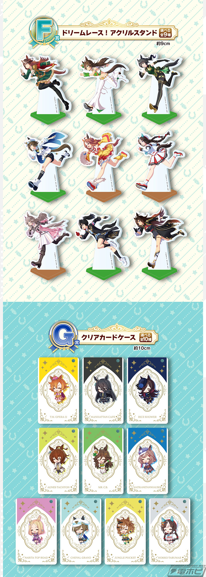 一番くじ ウマ娘 11弾」の全ラインナップ公開！メジロマックイーン