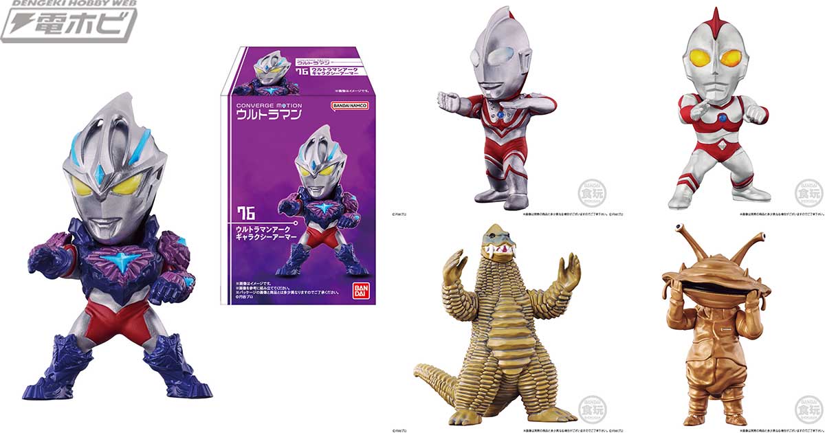 食玩フィギュア「CONVERGE MOTION ウルトラマン」の第11弾が登場