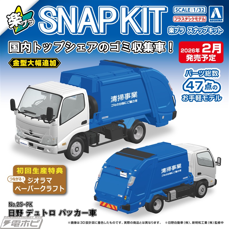おなじみのゴミ収集車をアオシマがプラモデル化！1/32スケール「日野