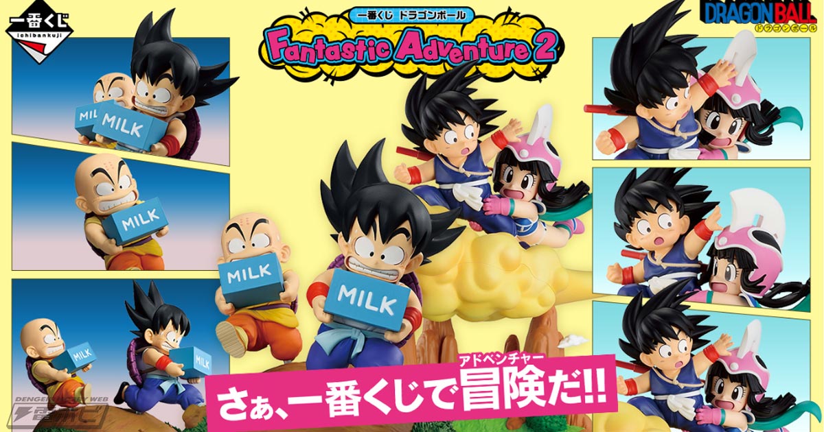 孫悟空＆クリリン 牛乳配達フィギュアが当たる！「一番くじ